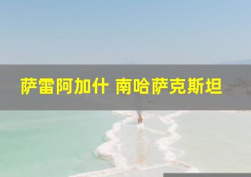 萨雷阿加什 南哈萨克斯坦